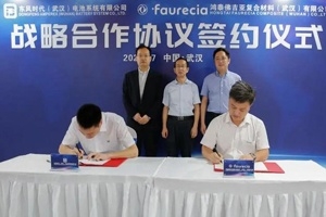 鸿泰佛吉亚与东风时代合作，推进复合材料在新能源汽车电池领域的应用