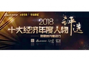 张毓强入围“2018十大经济年度人物评选”候选名单，快来为他投票啦！